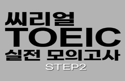 씨리얼 토익 실전 모의고사 STEP2